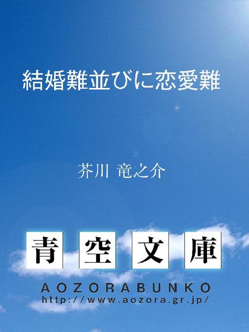 芥川竜之介作の結婚難並びに恋愛難の作品詳細 - 貸出可能